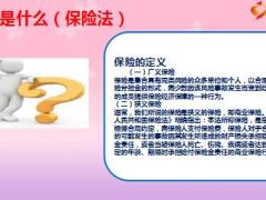 保險(xiǎn)是什么基礎(chǔ)知識(shí)培訓(xùn)課件34頁.ppt