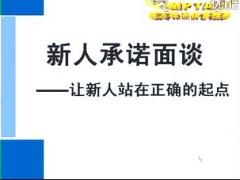 视频优秀主管分享新人承诺面谈技巧.rar