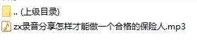 录音分享怎样才能做一个合格的保险人.rar