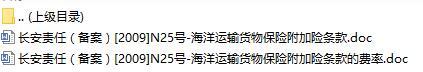 长安责任保险海洋运输货物保险附加险条款费率表.rar