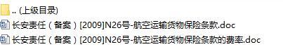 长安责任保险航空运输货物保险条款费率表.rar