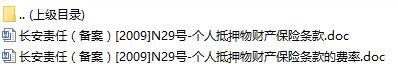 长安责任保险个人抵押物财产保险条款费率表.rar