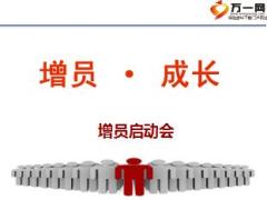 初级主管育成培训一集中训练5梦想启动未来增员启动会27页.ppt