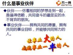初级主管育成培训一集中训练7寻找事业伙伴28页.ppt