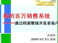 视频绩优分享通过档案整理开发老客户.rar