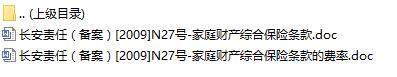 长安责任保险家庭财产综合保险条款费率表.rar