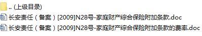 长安责任保险家庭财产综合保险附加条款费率表.rar