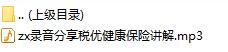 录音分享税优健康保险讲解.rar