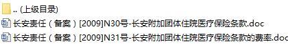 长安责任保险长安附加团体住院医疗保险条款费率表.rar