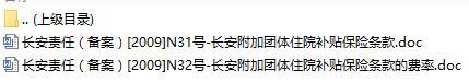 长安责任保险长安附加团体住院补贴保险条款费率表.rar