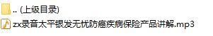 录音太平银发无忧防癌疾病保险产品讲解.rar