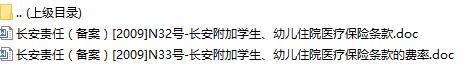 长安责任保险长安附加学生幼儿住院医疗保险条款费率表.rar