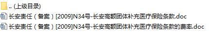 长安责任保险长安高额团体补充医疗保险条款费率表.rar