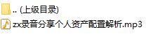 录音分享个人资产配置解析.rar