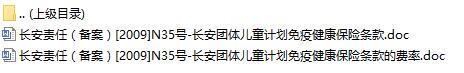 长安责任保险长安团体儿童计划免疫健康保险条款费率表.rar