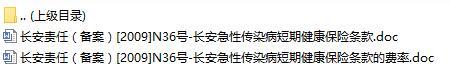 长安责任保险长安急性传染病短期健康保险条款费率表.rar