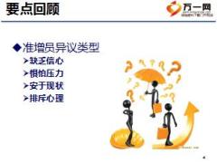 初级主管育成培训一集中训练25增员异议处理话术通关17页.ppt