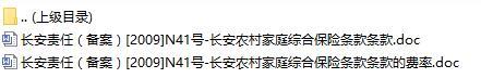 长安责任保险长安农村家庭综合保险条款条款费率表.rar