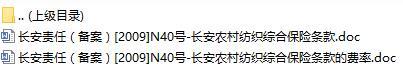 长安责任保险长安农村纺织综合保险条款费率表.rar