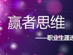优秀主管分享职业生涯选择赢者思维43页.ppt