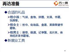 初级主管育成培训一集中训练32再访技巧18页.ppt