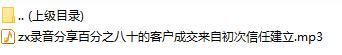 录音分享百分之八十的客户成交来自初次信任建立.rar