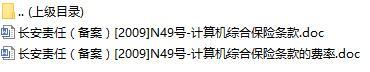 长安责任保险计算机综合保险条款费率表.rar