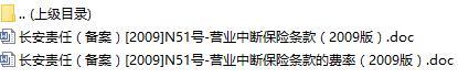 长安责任保险营业中断保险条款费率表.rar