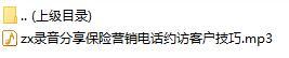 录音分享保险营销电话约访客户技巧.rar