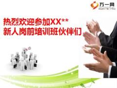 保险公司新人岗前培训训前说明会45页.ppt