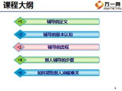 初级主管育成培训四追踪训练一阶6新人辅导技巧18页.ppt