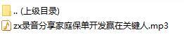 录音分享家庭保单开发赢在关键人.rar