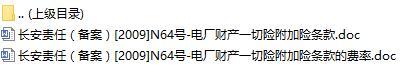 长安责任保险电厂财产一切险附加险条款费率表.rar