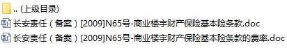 长安责任保险商业楼宇财产保险基本险条款费率表.rar