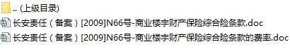长安责任保险商业楼宇财产保险综合险条款费率表.rar