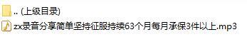录音分享简单坚持征服持续63个月每月承保3件以上.rar