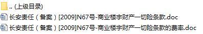 长安责任保险商业楼宇财产一切险条款费率表.rar