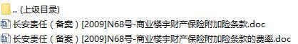长安责任保险商业楼宇财产保险附加险条款费率表.rar