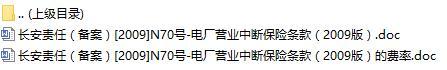 长安责任保险电厂营业中断保险条款费率表.rar