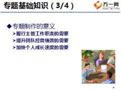 初级主管育成培训四追踪训练二阶6专题的制作31页.ppt