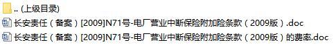 长安责任保险电厂营业中断保险附加险条款费率表.rar