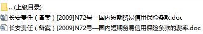 长安责任保险国内短期贸易信用保险条款费率表.rar