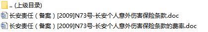 长安责任保险长安个人意外伤害保险条款费率表.rar