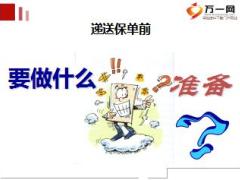 保险公司新人衔接培训12递送保单及售后服务含备注37页.ppt