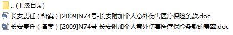 长安责任保险长安附加个人意外伤害医疗保险条款费率表.rar