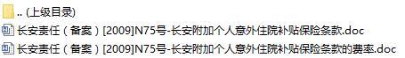 长安责任保险长安附加个人意外住院补贴保险条款费率表.rar