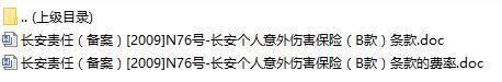 长安责任保险长安个人意外伤害保险B款条款费率表.rar