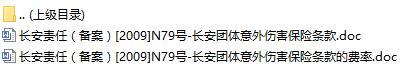 长安责任保险长安团体意外伤害保险条款费率表.rar