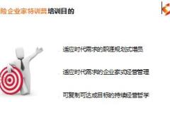 保险企业家特训营课程介绍20页.ppt