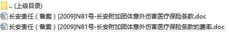 长安责任保险长安附加团体意外伤害医疗保险条款费率表.rar